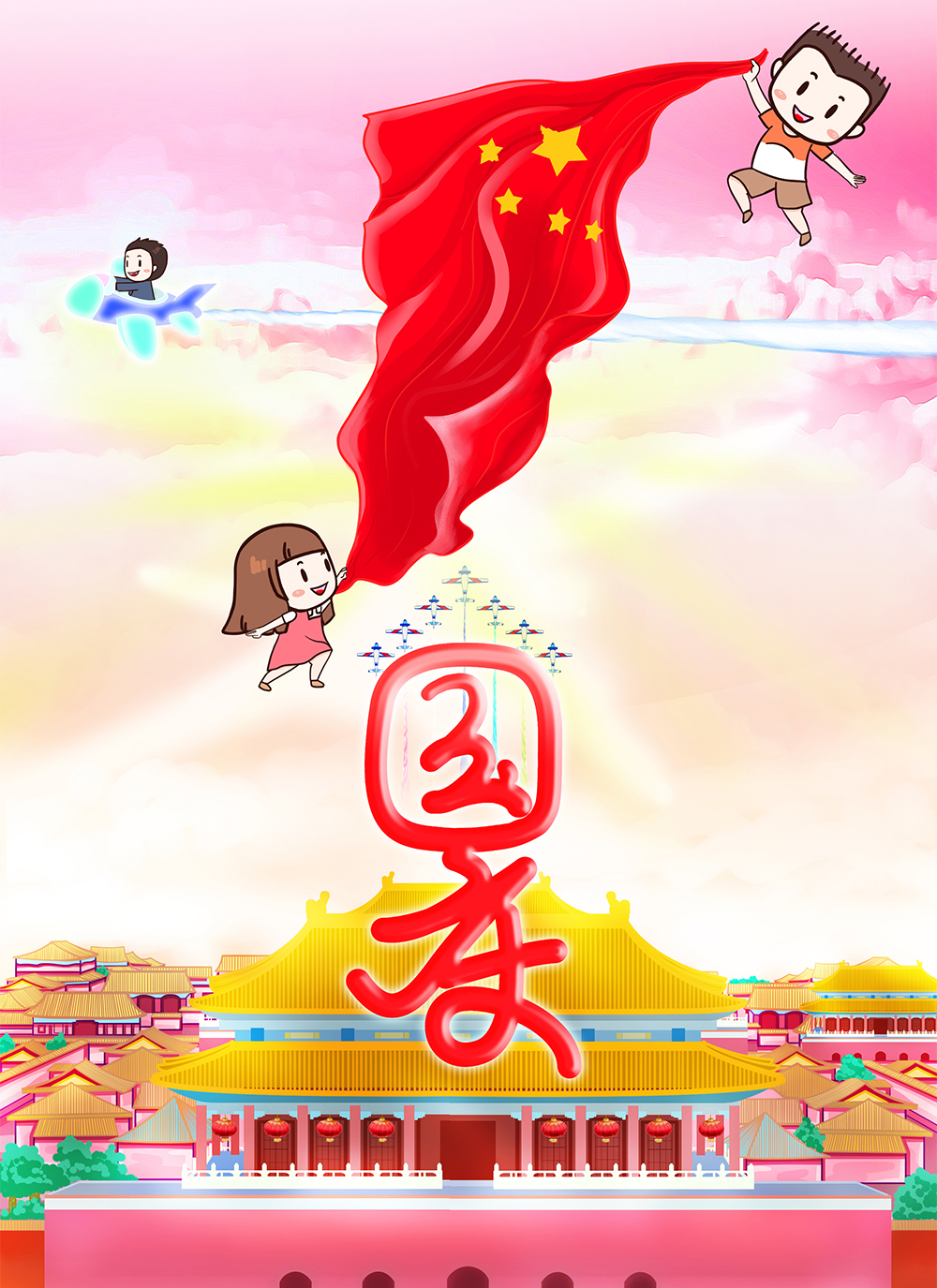 节日插画海报-国庆节
