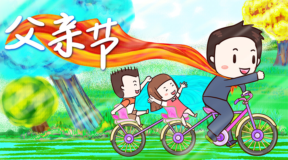 父亲节海报