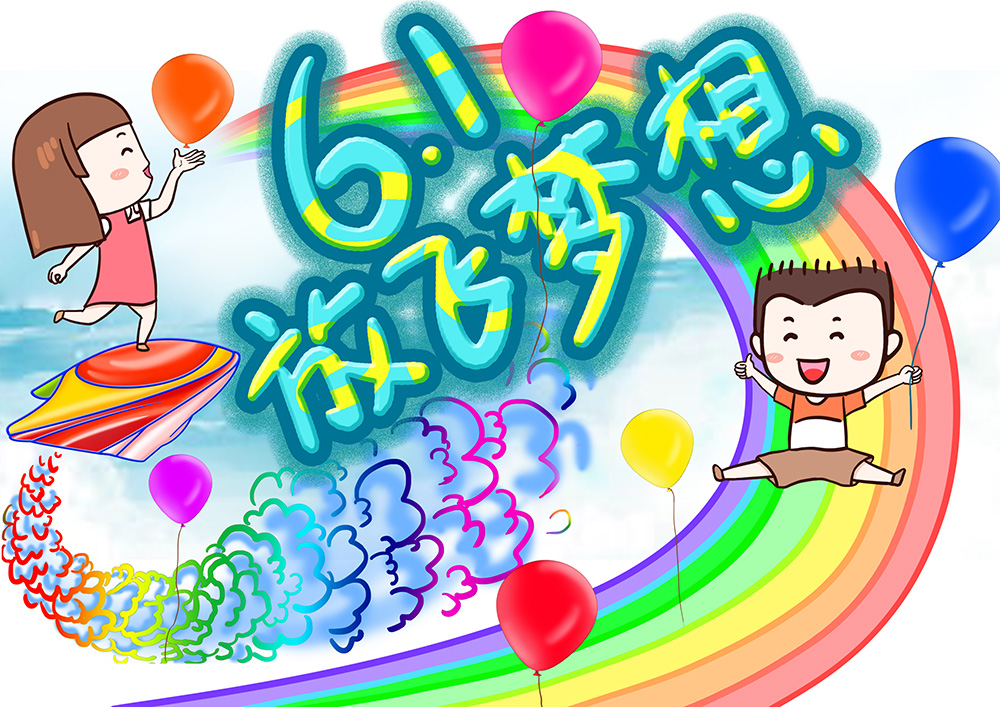 儿童节海报