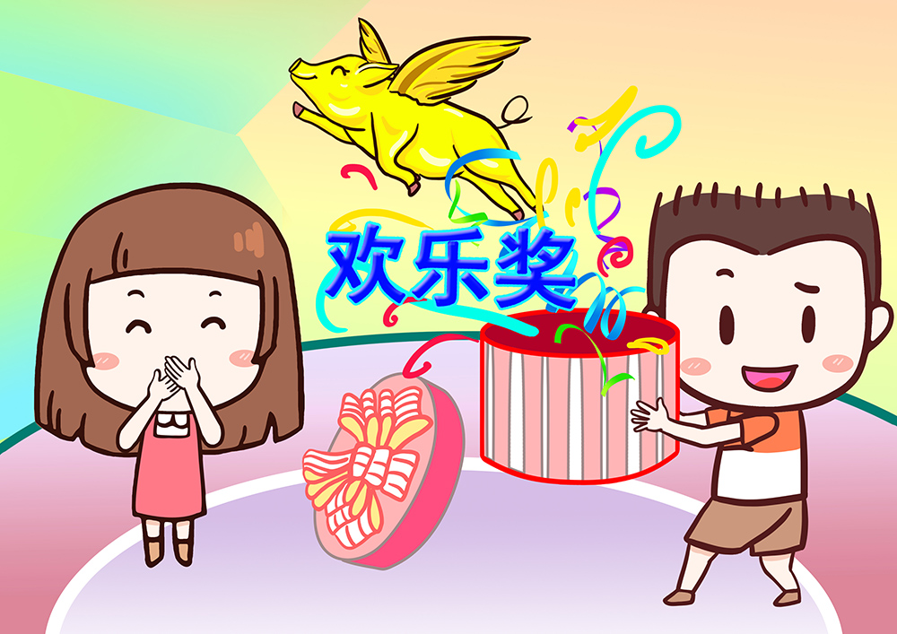 年会欢乐奖漫画