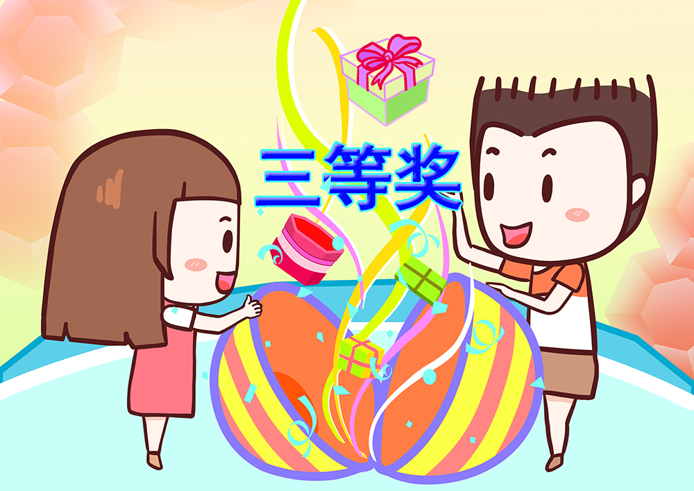 年会三等奖漫画