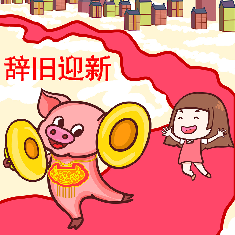 过年辞旧迎新GIF