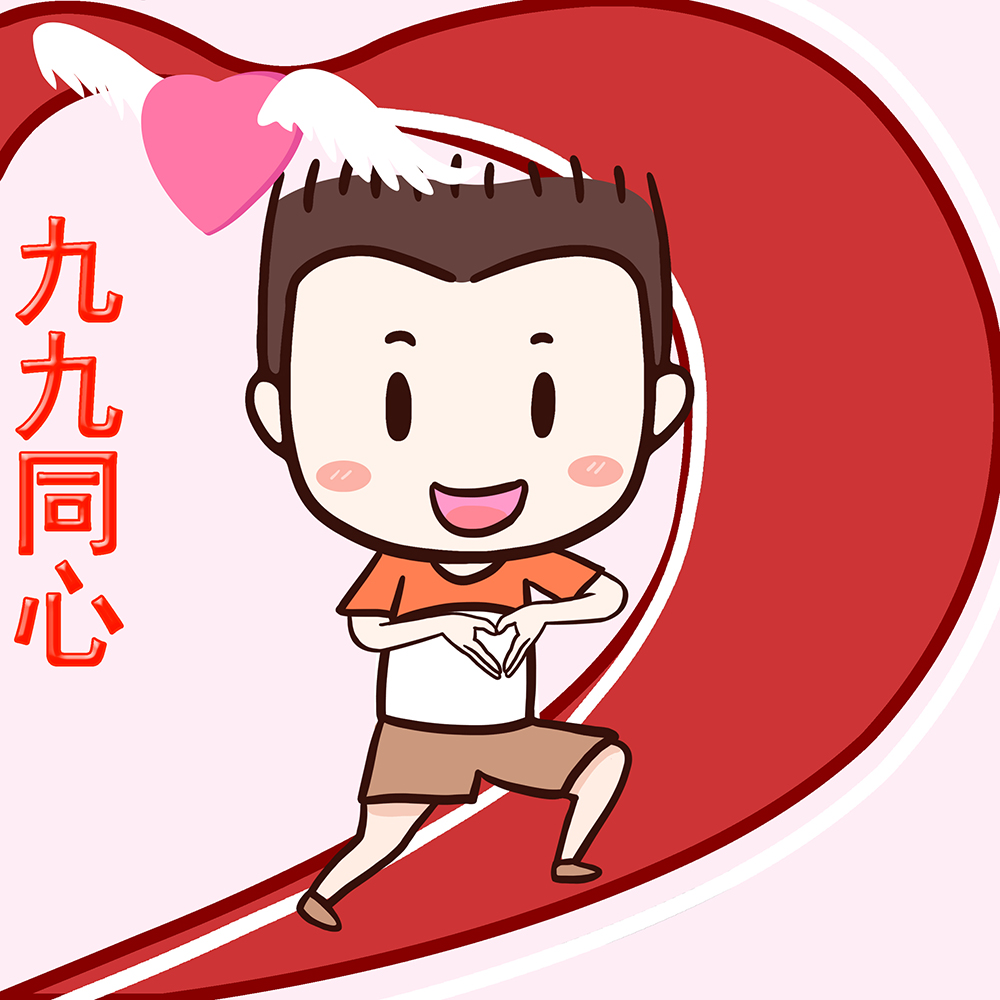 九九同心-插画