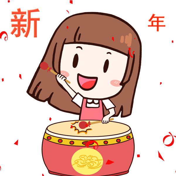 新年快乐表情GIF