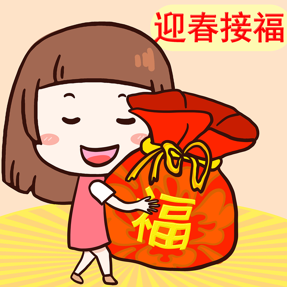 过年迎春接福GIF