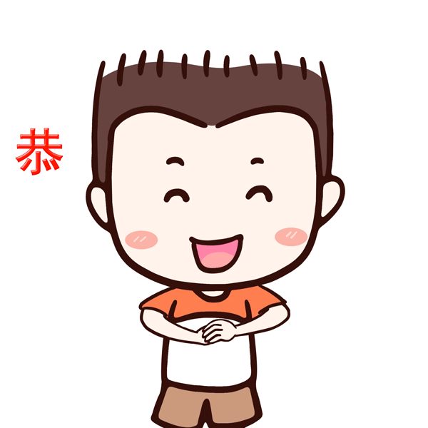 恭喜发财,红包拿来(男))GIF