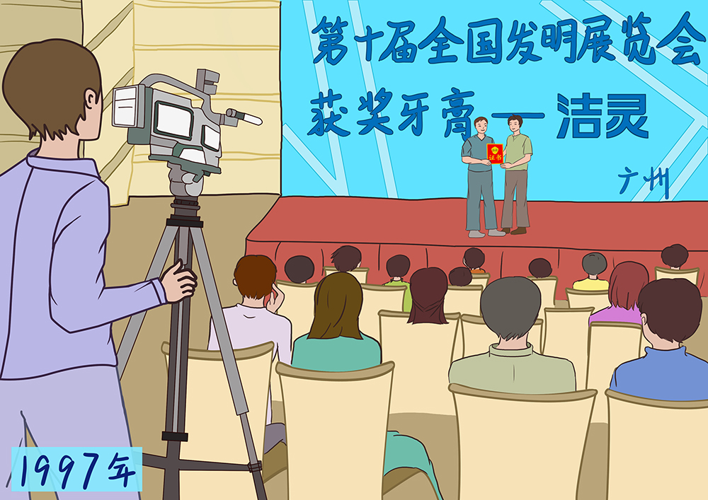 洁灵牙膏获奖名称